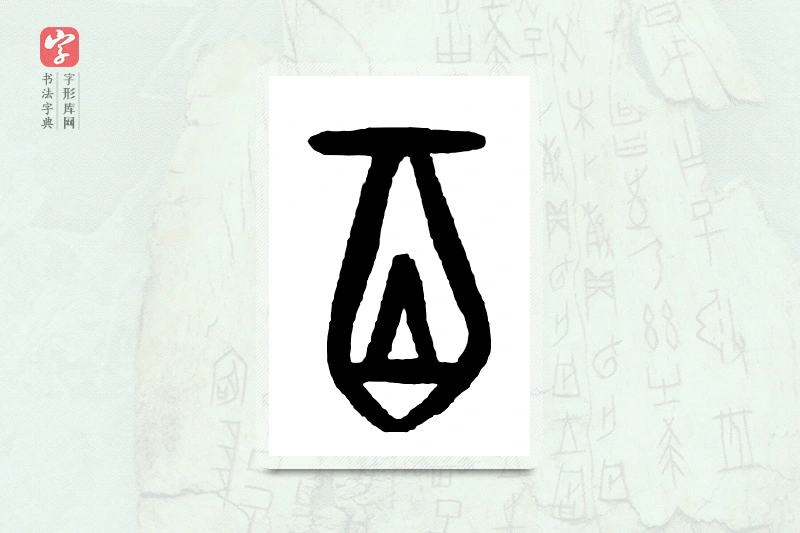 大篆「百」甲骨文字典
