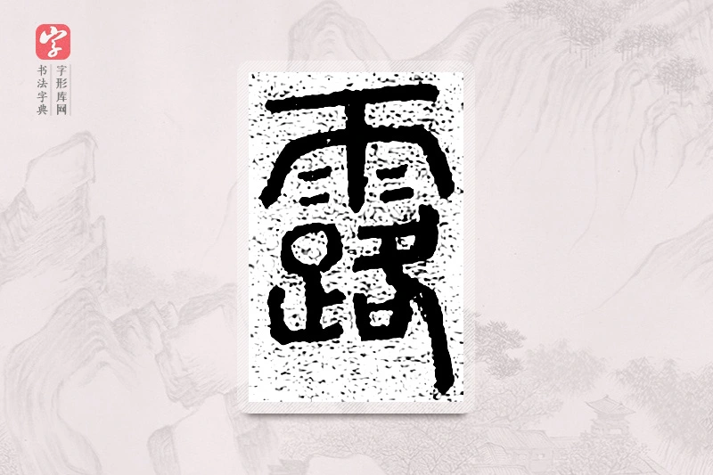篆书「露」千文六书统要