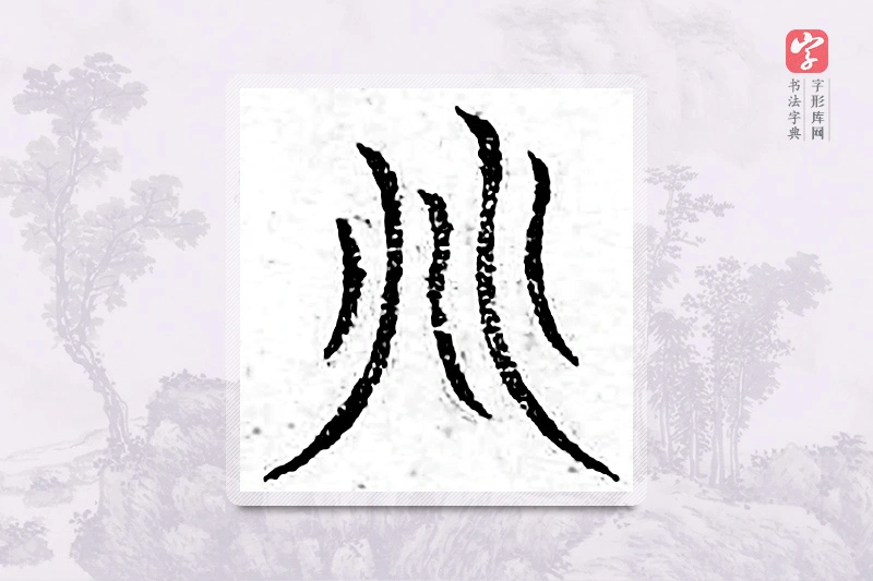 篆书「兆」广金石韵府