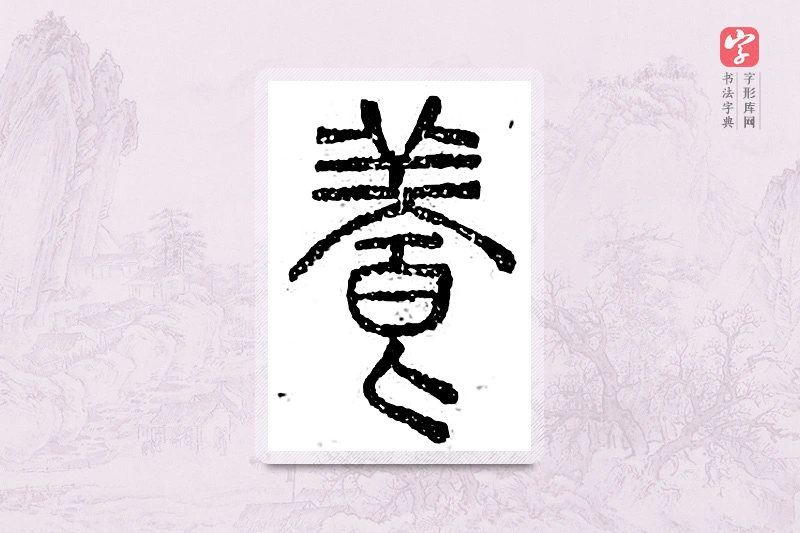 篆书「养」广金石韵府