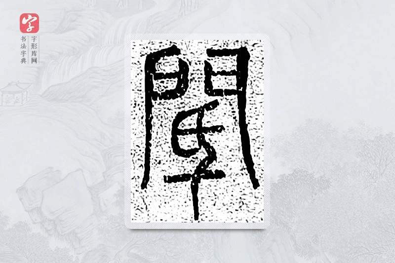 篆书「阙」千文六书统要
