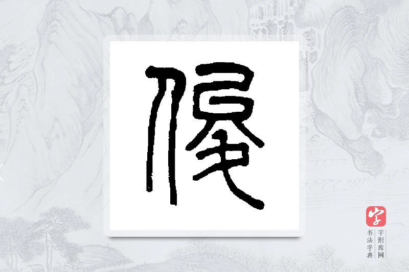 吴大澄篆书「俊」书法大字典
