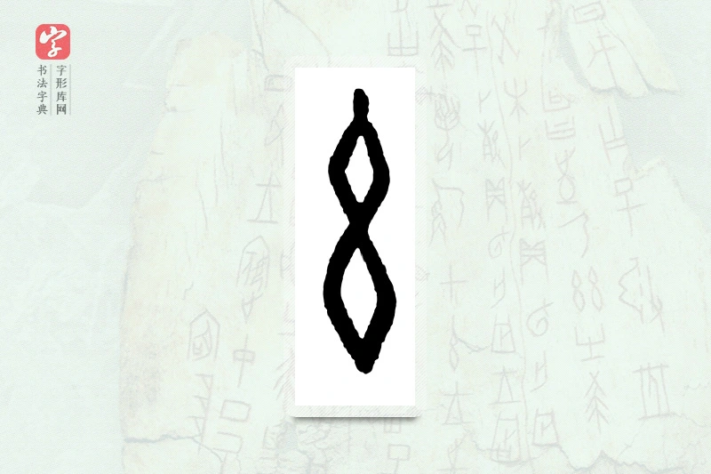 大篆「幺」甲骨文字典