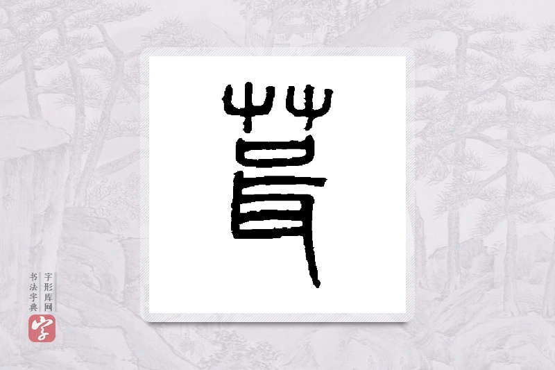 吴大澄篆书「茸」书法大字典