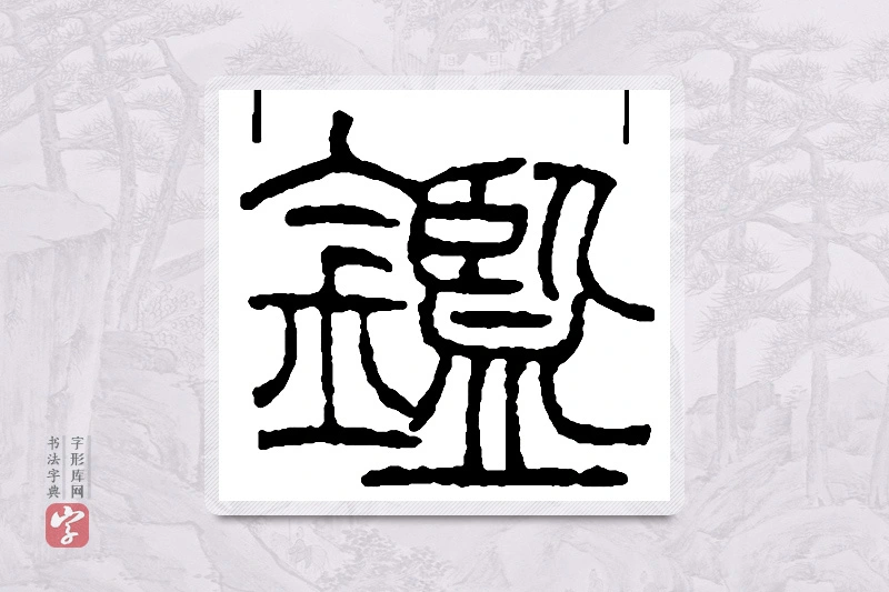 赵之谦篆书「鉴」书法大字典
