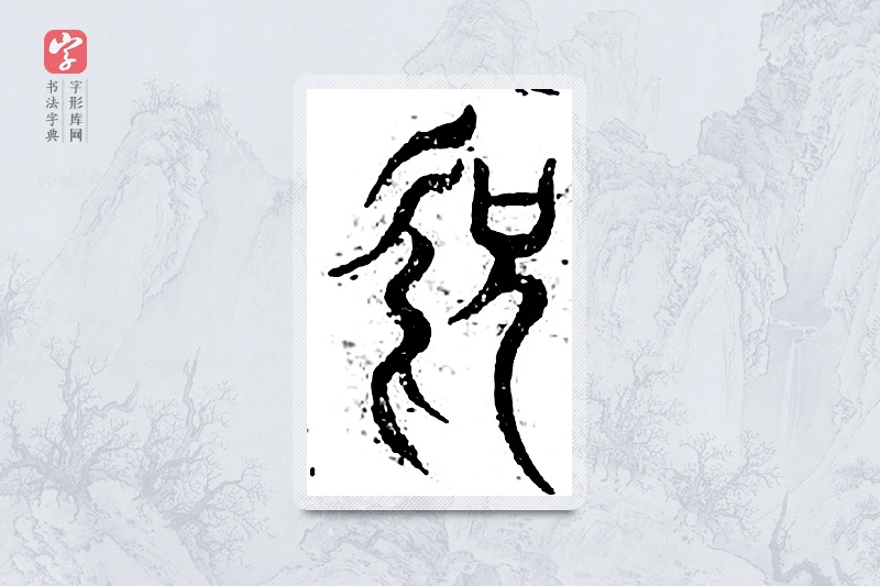 篆书「欣」广金石韵府