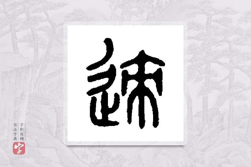 吴大澄篆书「迹」书法大字典
