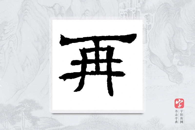 辟雍碑篆书「再」书法大字典