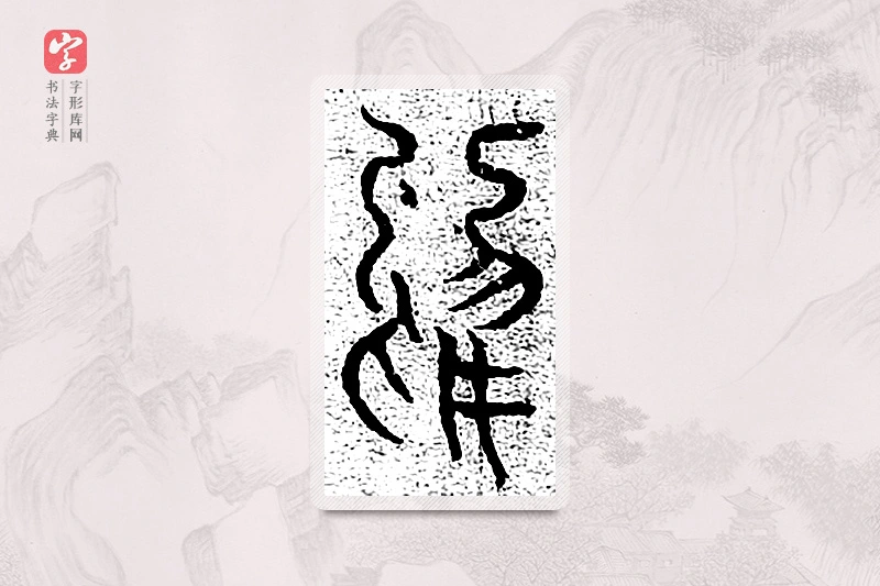 篆书「顾」千文六书统要