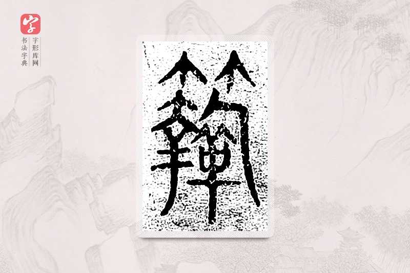 篆书「鞠」千文六书统要