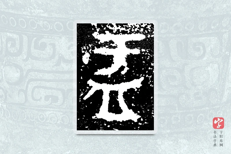 大篆「盂」大盂鼎铭文