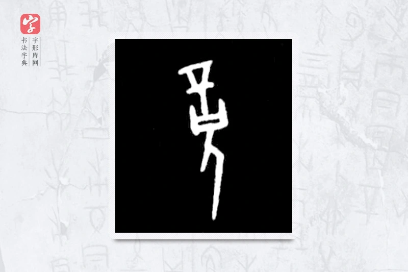 大篆「竟」殷墟甲骨文