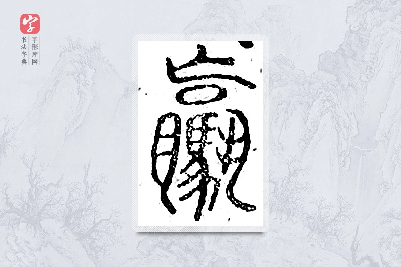篆书「骡」广金石韵府