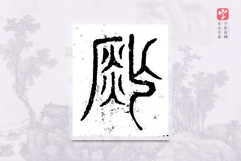 篆书「凿」广金石韵府