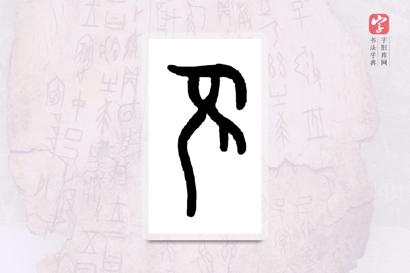大篆「老」甲骨文字典