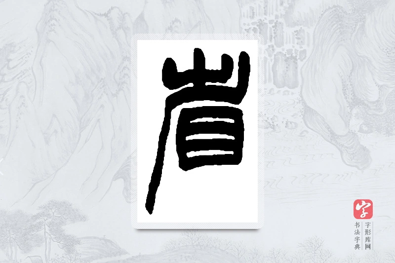 赵之谦篆书「省」书法大字典