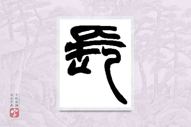 赵之谦篆书「长」书法大字典