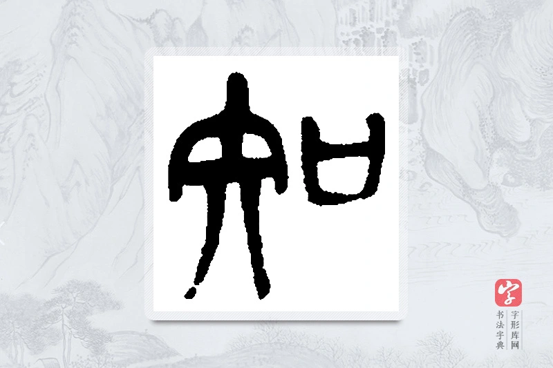 吴昌硕篆书「知」书法大字典