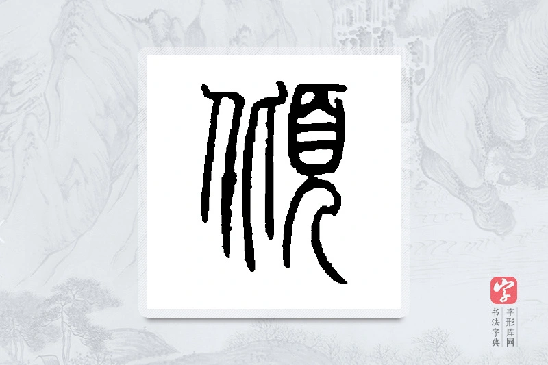 邓石如篆书「倾」书法大字典