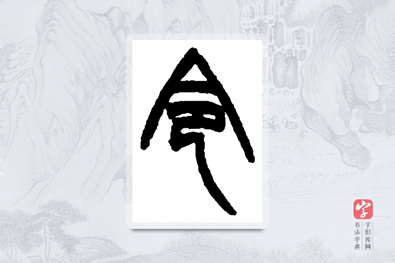 赵之谦篆书「令」书法大字典