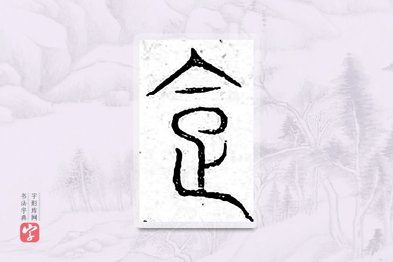 篆书「企」广金石韵府