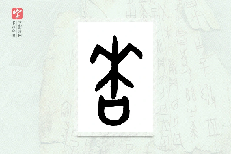 大篆「香」甲骨文字典