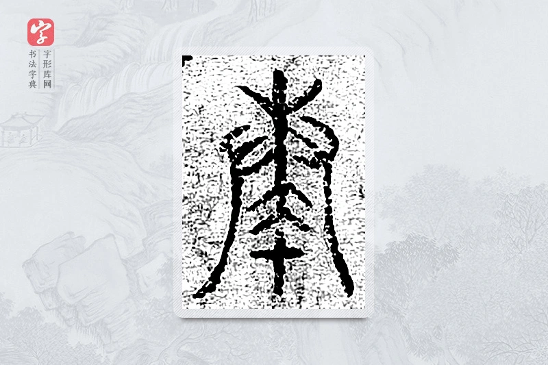 篆书「奏」千文六书统要