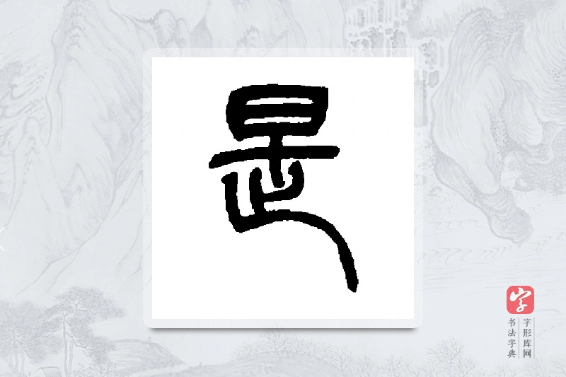 吴让之篆书「是」书法大字典