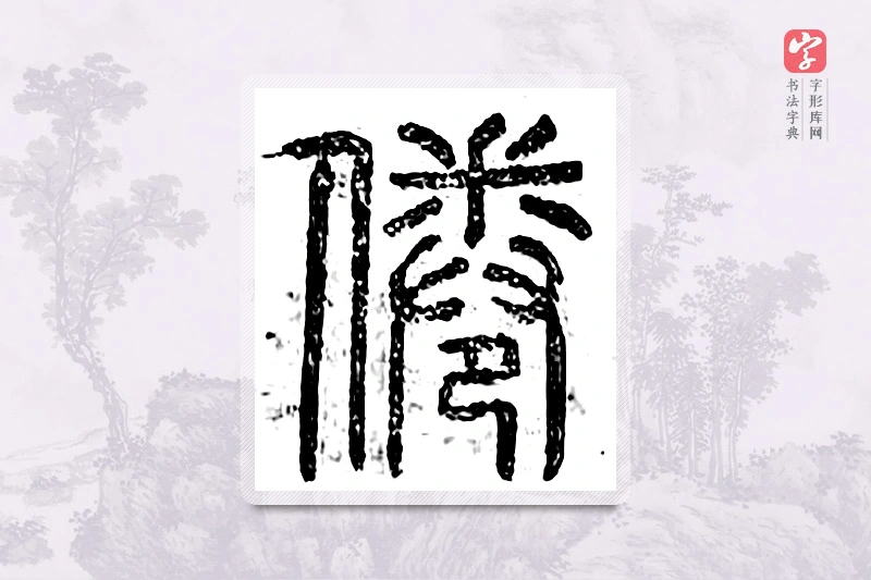 篆书「倦」广金石韵府