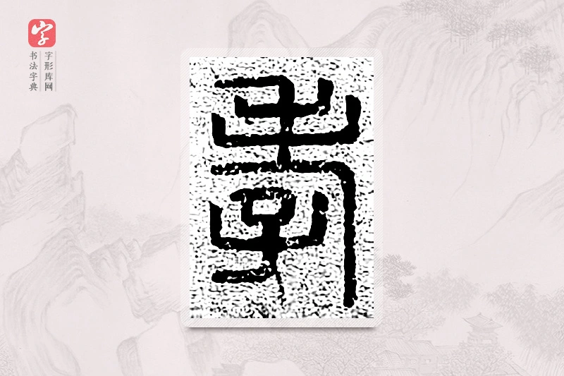 篆书「孝」千文六书统要