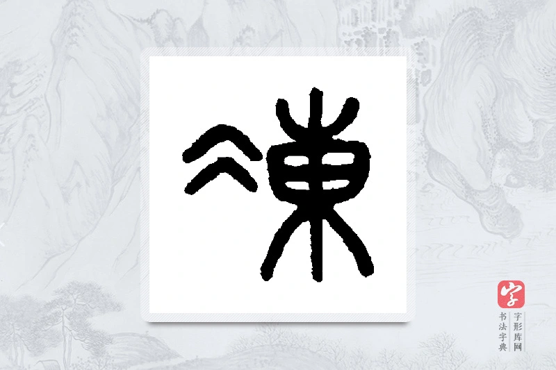 吴大澂篆书「冻」书法大字典