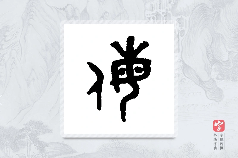 吴大澄篆书「侮」书法大字典