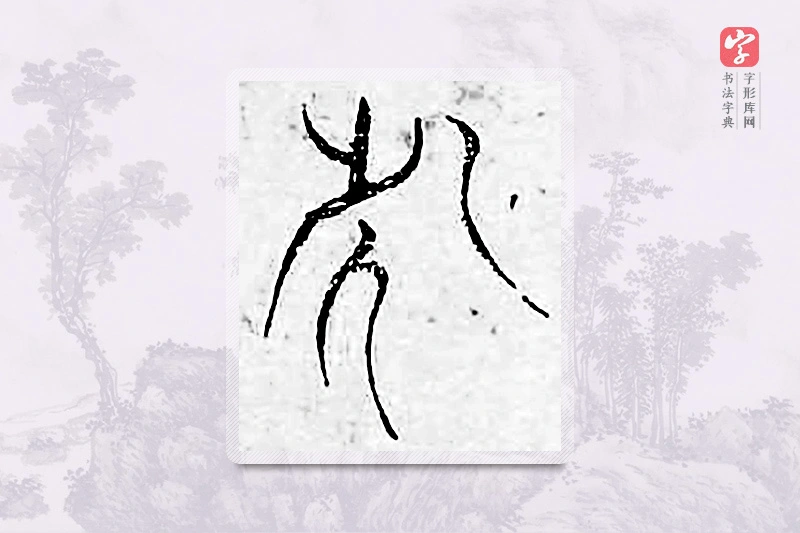 篆书「兕」广金石韵府