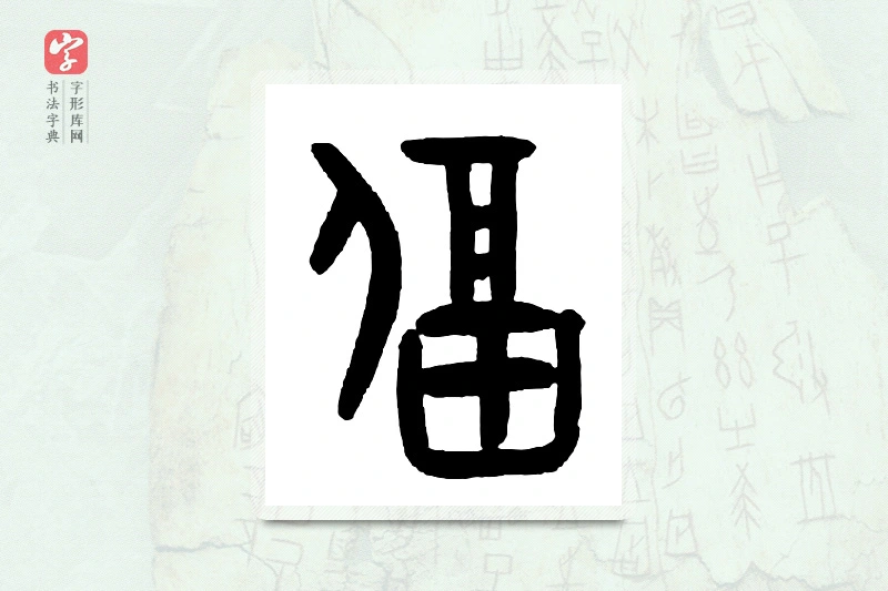 大篆「逼」甲骨文字典