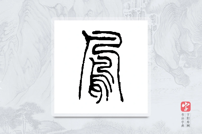 吴让之篆书「凤」书法大字典