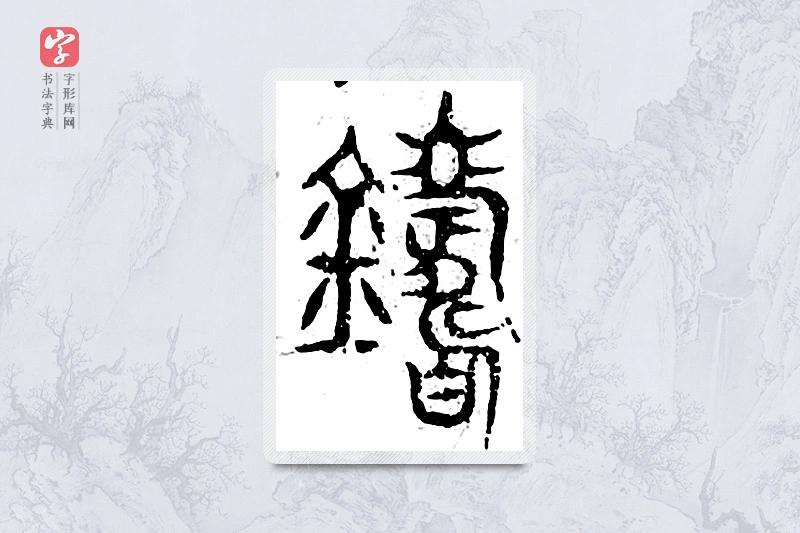 篆书「铸」广金石韵府
