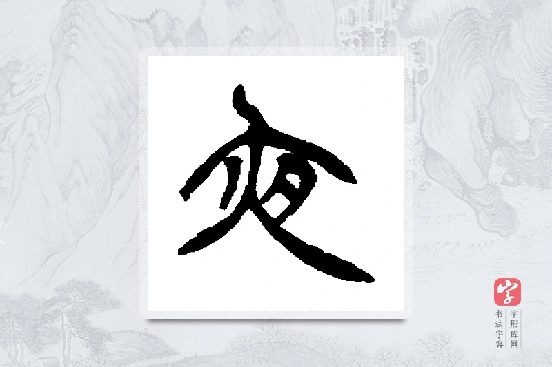 徐三庚篆书「夜」书法大字典