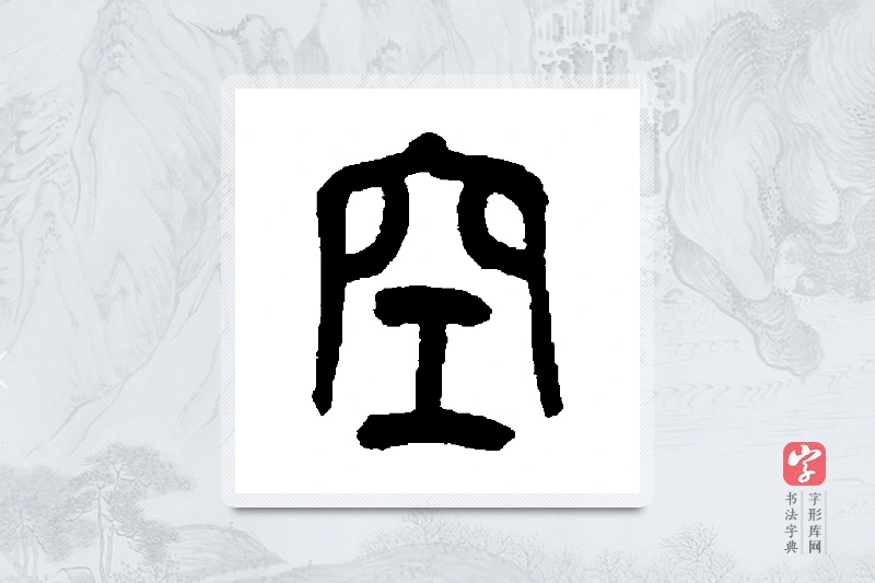 吴昌硕篆书「空」书法大字典
