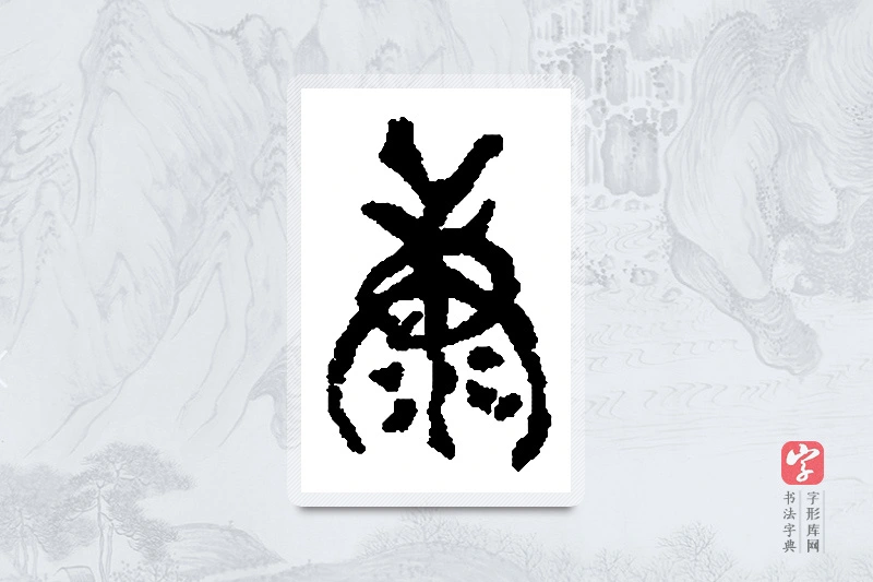 何绍基篆书「康」书法大字典