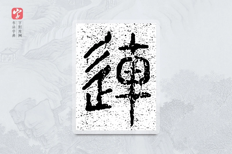 篆书「连」千文六书统要