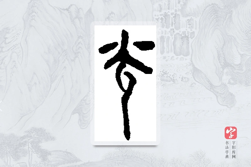 何绍基篆书「光」书法大字典