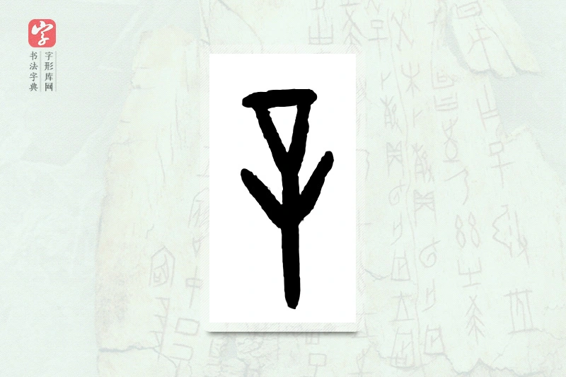 大篆「辛」甲骨文字典