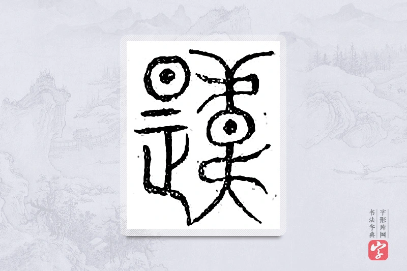 篆书「韪」广金石韵府