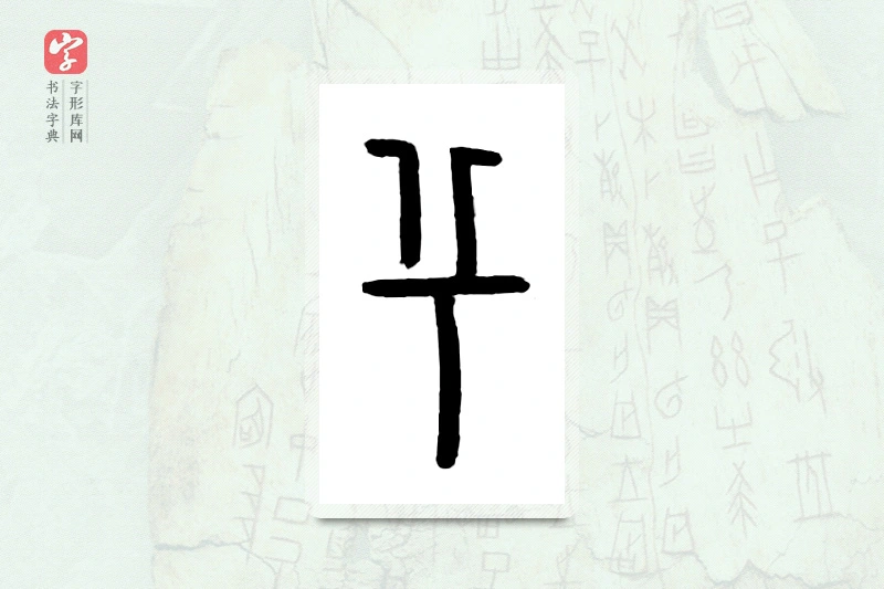 大篆「兮」甲骨文字典