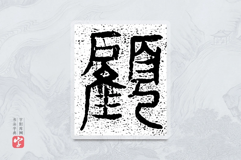 篆书「顾」千文六书统要