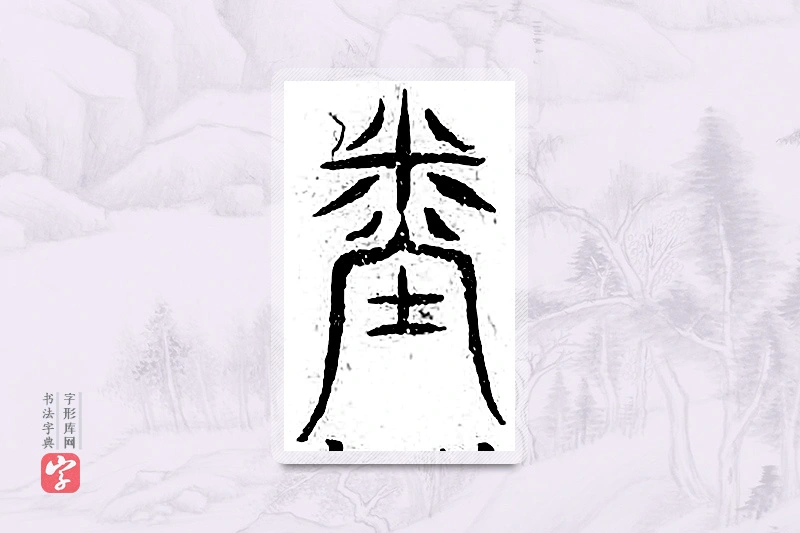 篆书「闰」广金石韵府