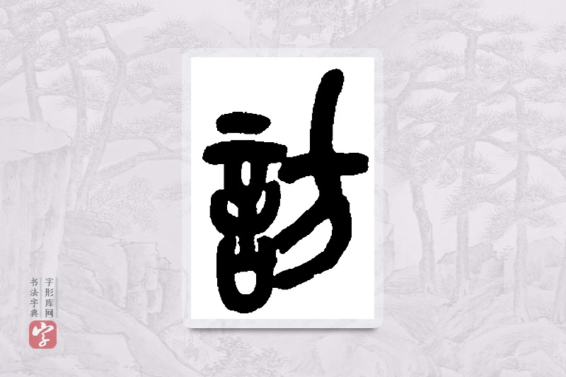 吴昌硕篆书「访」书法大字典