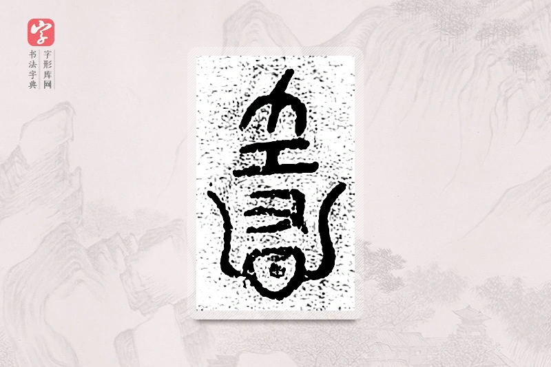 篆书「隐」千文六书统要