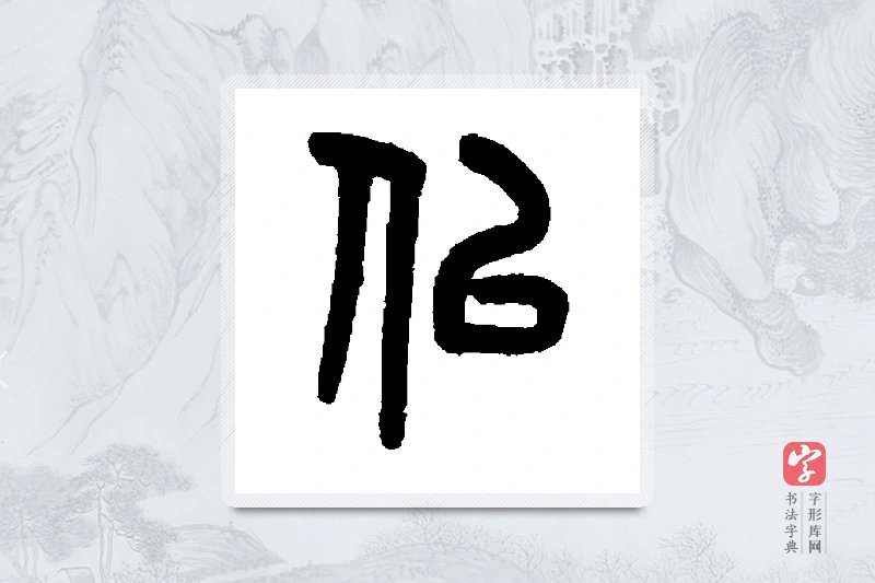 吴大澄篆书「似」书法大字典