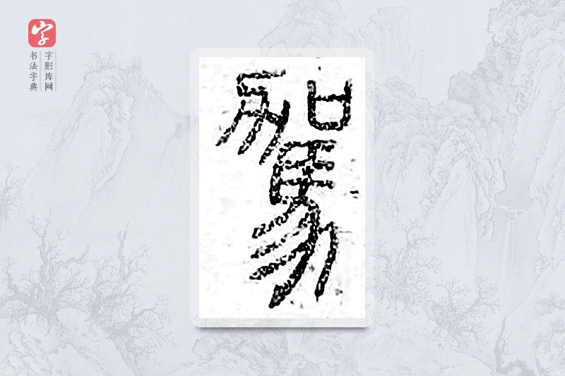 篆书「驾」广金石韵府
